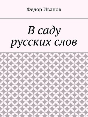 cover image of В саду русских слов